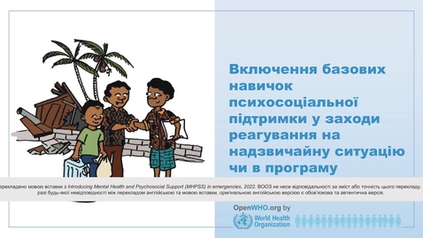 Thumbnail for MHPSS Модуль 5: Включення базових навичок психосоціальної підтримки у заходи реагування на надзвичайну ситуацію чи в програму